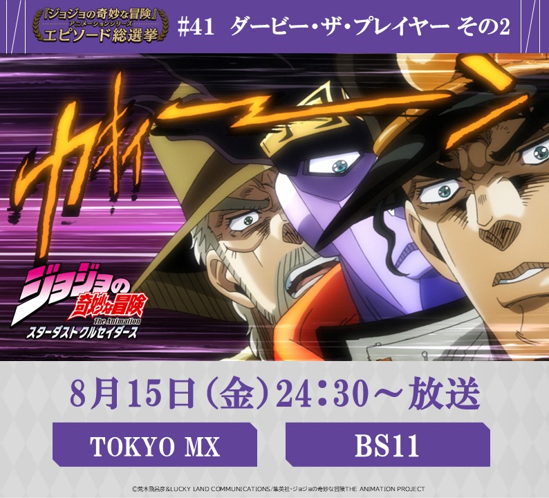 ◇━━━━━━━━━◇ 毎週金曜 24:30～ #JOJOエピソード総選挙