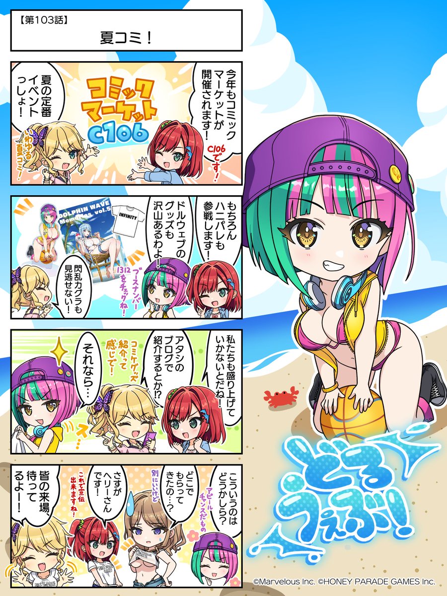 ◤#どるうぇぶ！◢
第103話『夏コミ！』

もうすぐ夏コミですね🏀
ご来場の際は暑さ対策を万全にして
ハニパレブースへお越しください！

#ドルウェブ