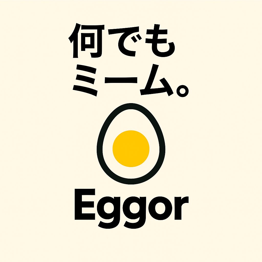 🐱💥 コイン作るのに理由なんていらない。
猫でもOK、ゴリラでもOK、もちろんあなたもOK。
 EGGOR ならワンクリックで発行→バズるかは運次第。
👉 eggor.jp
#誰でも主役 #Memecoin #Web3