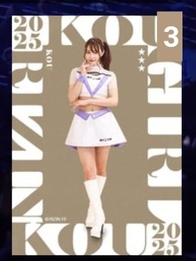 🪻#RIZINGIRL2025 🪻カードRELEASE❗

リングを彩る #RIZINガール2025 ラベンダー担当🪻KOUが
#ライコレ のカードになって登場🎉🎉
➡️rizincc.com

#RIZIN 
#RIZIN10周年
#RIZIN51
#RIZIN_LANDMARK12
#RIZINGIRL
#RIZINガール
<a href="/kou_aka_rani/">KOU</a> 
<a href="/rizingirl25_12/">KOU【RIZINガール2025】</a>