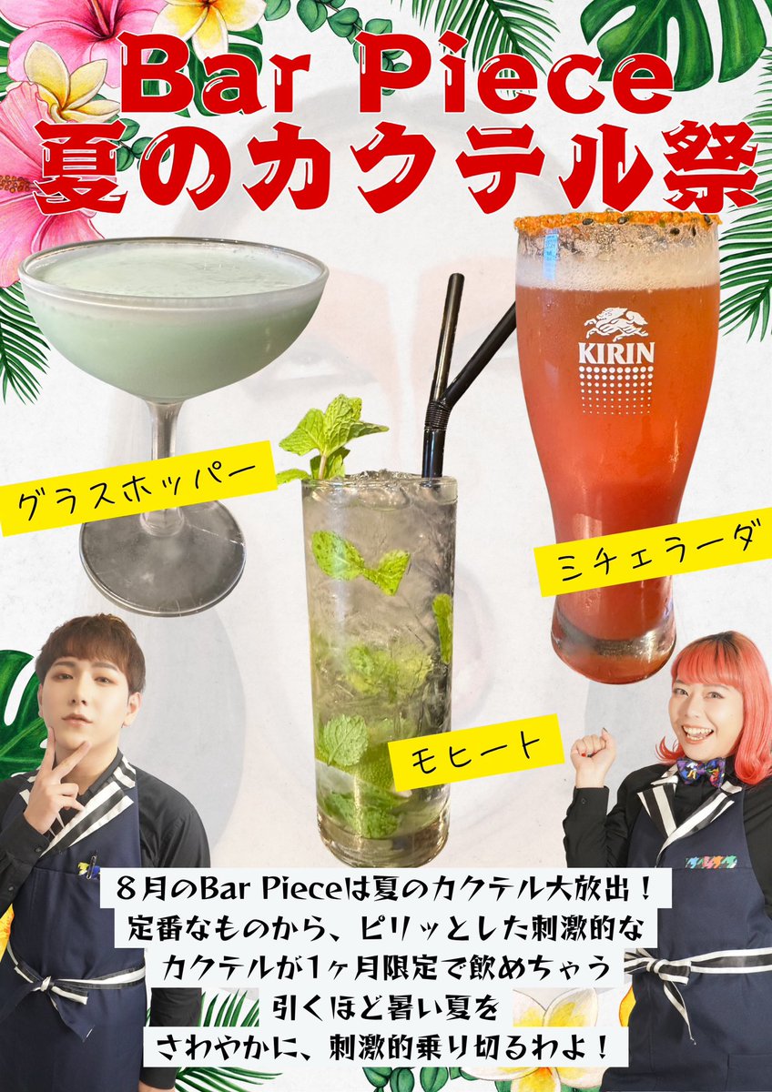 bar_piece's tweet photo. 8月のBar Pieceはお祭り続き❤️‍🔥
8/13(水)スペクタクルナイト✨
8/21(木)夏まちゅり🏝️
8月はまるっと夏カクテル🍸もお楽しみいただけますっ‼️

#ドラァグクイーン #名古屋 https://t.co/NJyo6aRr1y