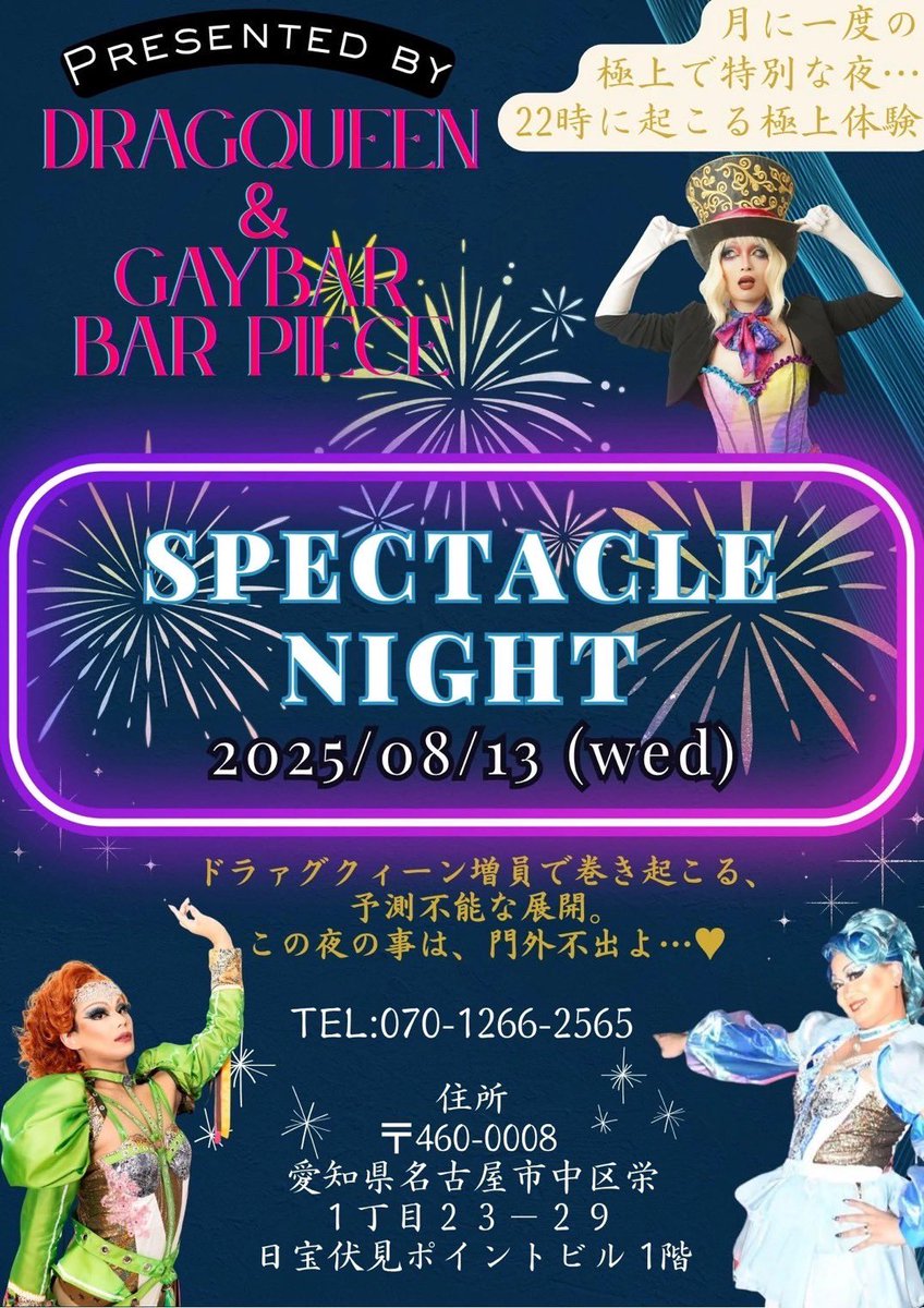 bar_piece's tweet photo. 8月のBar Pieceはお祭り続き❤️‍🔥
8/13(水)スペクタクルナイト✨
8/21(木)夏まちゅり🏝️
8月はまるっと夏カクテル🍸もお楽しみいただけますっ‼️

#ドラァグクイーン #名古屋 https://t.co/NJyo6aRr1y