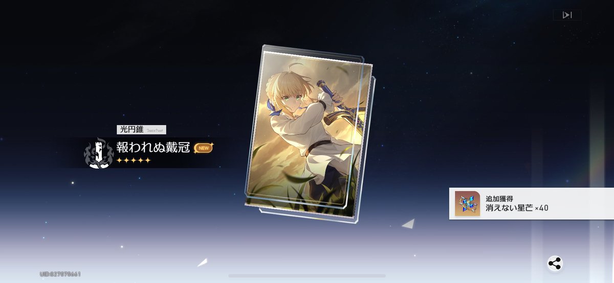 激アツすぎて😣💖💖
セイバーは100連↑はしてるけど
光円錐は40連なの恵まれてる💍

これでセイバーもアーチャーも揃ったねぇ！😻