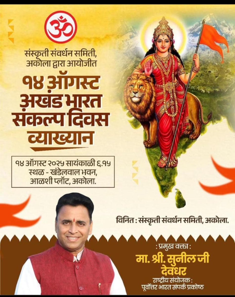 crahul8959's tweet photo. 14 अगस्त अखंड भारत संकल्प दिवस 
प्रमुख व्यक्ता- @Sunil_Deodhar जी 
खंडेलवाल भवन अकोला। https://t.co/wRZPtoVuUl
