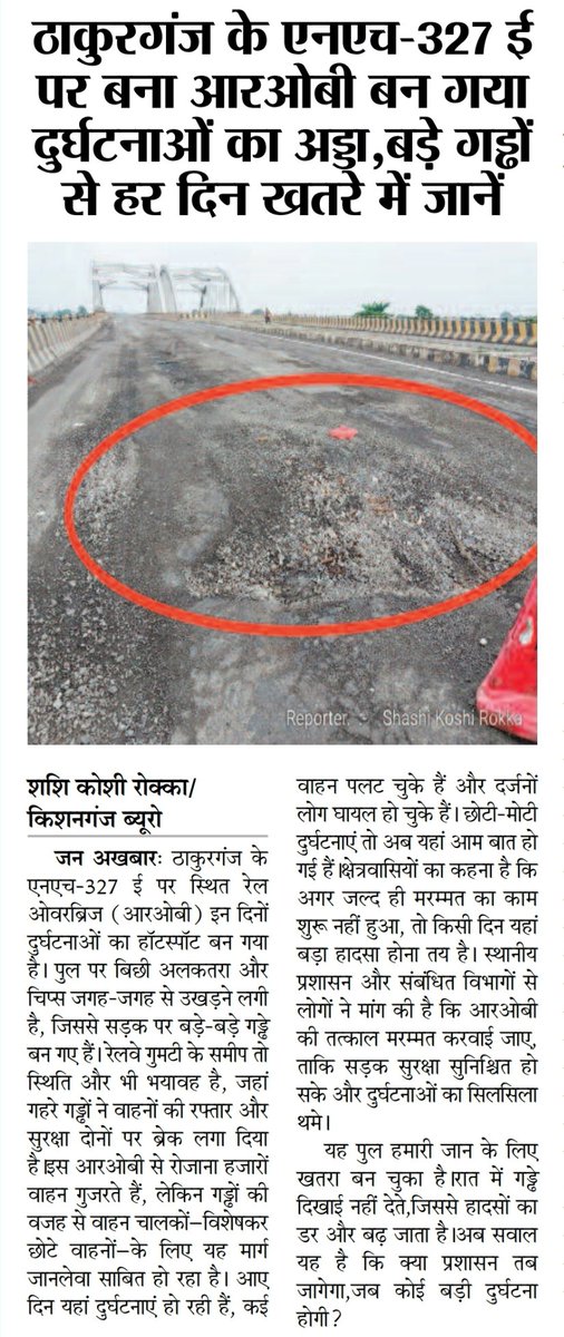 ShashiRokka's tweet photo. #Kishangnaj #Bihar के ठाकुरगंज  एनएच-327 ई पर बना रेलवे @NHAI_Official @RCD_Bihar @nitin_gadkari आरओबी बन गया दुर्घटनाओं का अड्डा,बड़े गड्ढों से हर दिन खतरे में जानें.। https://t.co/RQf3WeXTZS