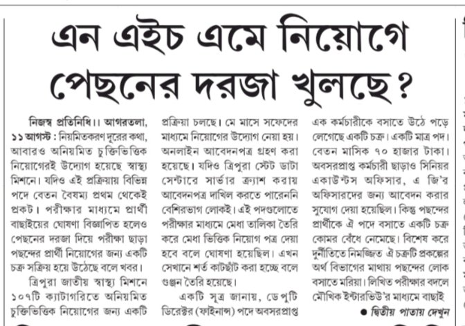 Mitagrn's tweet photo. Going to complete the recruitment for the post of #DeputyDirector (Finance) through #SoFED in #NHM Tripura in #illegalroute merit & experience sidelined, bias alleged👇
@tripura_cmo, @DrManikSaha2, @cstripura, @JKSinhaIAS, @kirangitteias, @nhm_tripura, @mygovtripura https://t.co/1xIjt4NKpz