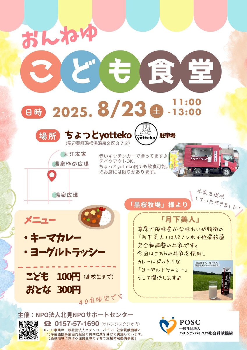 kitamiNPO's tweet photo. ８月23日(土)おんねゆこども食堂(2回目)開催します！今回のメニューは「キーマカレー」と「ヨーグルトラッシー」！留辺蘂の黒桜牧場さんから牛乳の提供をいただき、カレーと相性の良いラッシーを作ってみなさんに提供します♪ ぜひお越しください！＃黒桜牧場　＃POSC助成　＃北見NPOサポートセンター https://t.co/FlKqPFnrub