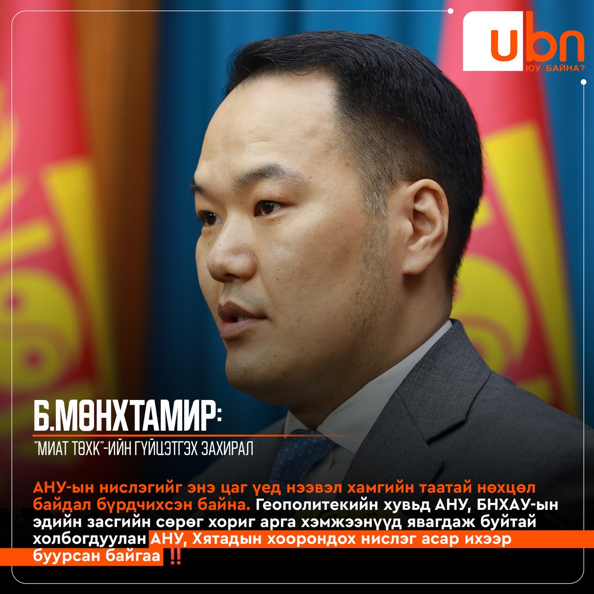 "МИАТ ТӨХК"-ийн Гүйцэтгэх захирал Б.Мөнхтамир: АНУ-ын нислэгийг энэ цаг үед нээвэл хамгийн таатай нөхцөл байдал бүрдчихсэн байна ‼️

 Геополитекийн хувьд АНУ, БНХАУ-ын эдийн засгийн сөрөг хориг арга хэмжээнүүд явагдаж буйтай холбогдуулан АНУ, Хятадын хоорондох нислэг асар ихээр