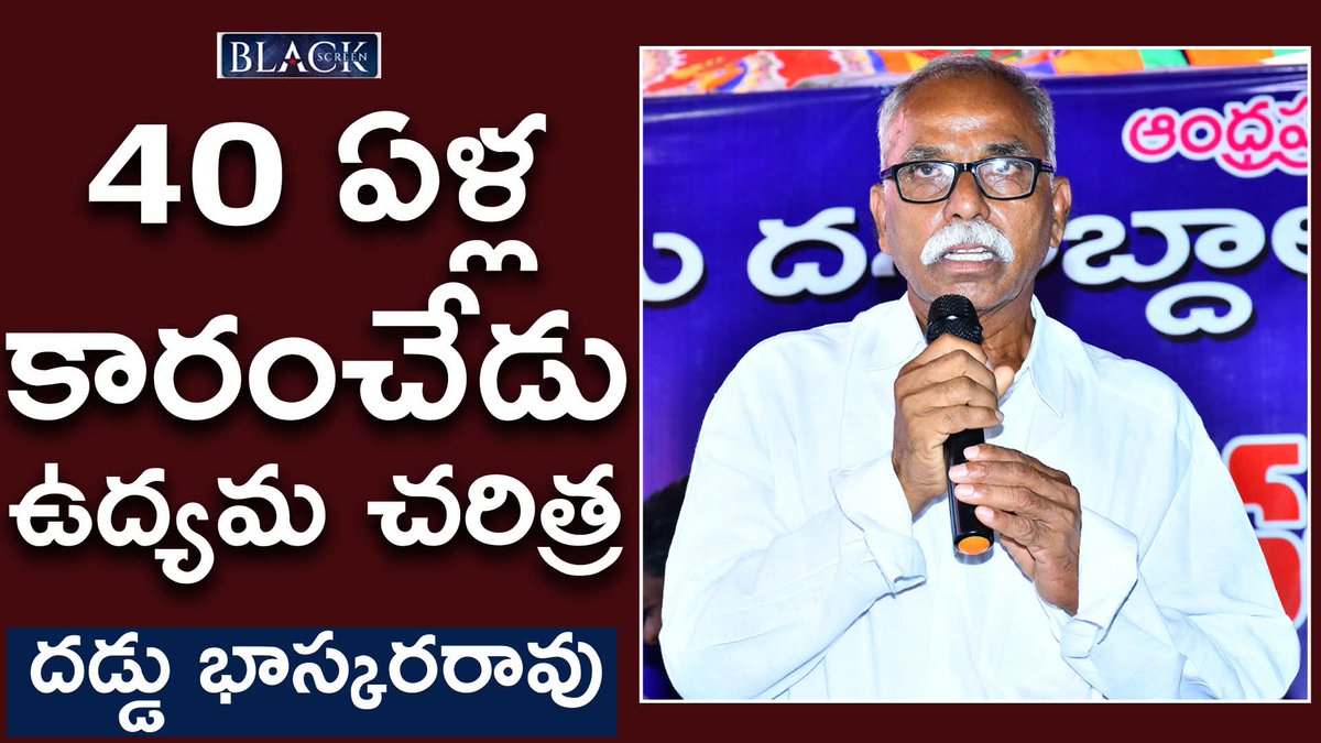 Watch @ Black Screen
40 ఏళ్ల #కారంచేడు ఉద్యమ చరిత్ర 
కత్తిపద్మారావు గారు లేకపోతే - దుడ్డు భాస్కరరావు
youtu.be/UpVpuzHgKw8