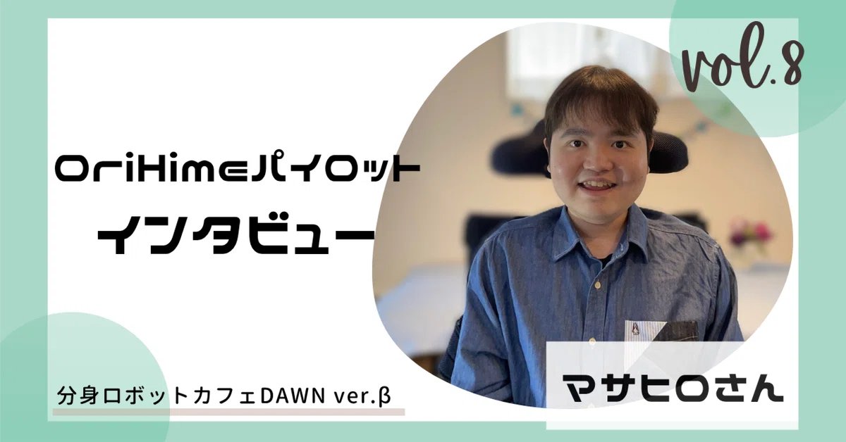 分身ロボットカフェでは、ご活躍くださっているパイロットのインタビュー記事を定期的に投稿しています✨

今回ご紹介するのは、福岡在住のマサヒロさんです！
高校卒業後、就職先が見つからず悩んでいたとき、友人のねねちゃんに紹介されたようです🦾