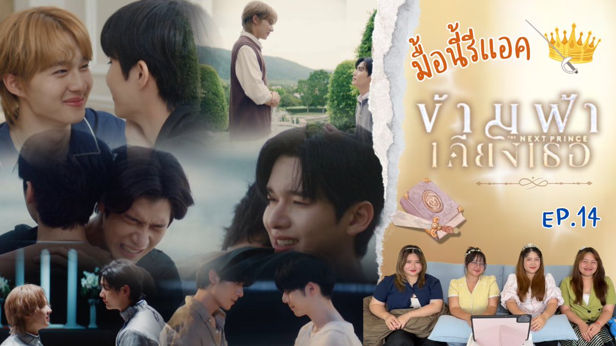 👑 มื้อนี้รีแอค EP.443 | Reaction ข้ามฟ้าเคียงเธอ ( The Next Prince Series ) EP.14 [ Final EP ] <a href="/TheNextPrinceTH/">ข้ามฟ้าเคียงเธอ I The Next Prince Series</a> <a href="/zee_pruk/">Z</a> <a href="/CwrNew/">NuNew</a> ขอบคุณที่อยู่ด้วยกันถึงตอนจบนะคะ 💕
.
📎 youtu.be/F8bvrX5RQ98?si…
.
#TheNextPrinceFinalEP #TheNextPrince #มื้อนี้รีแอค #สำรับติ่ง
