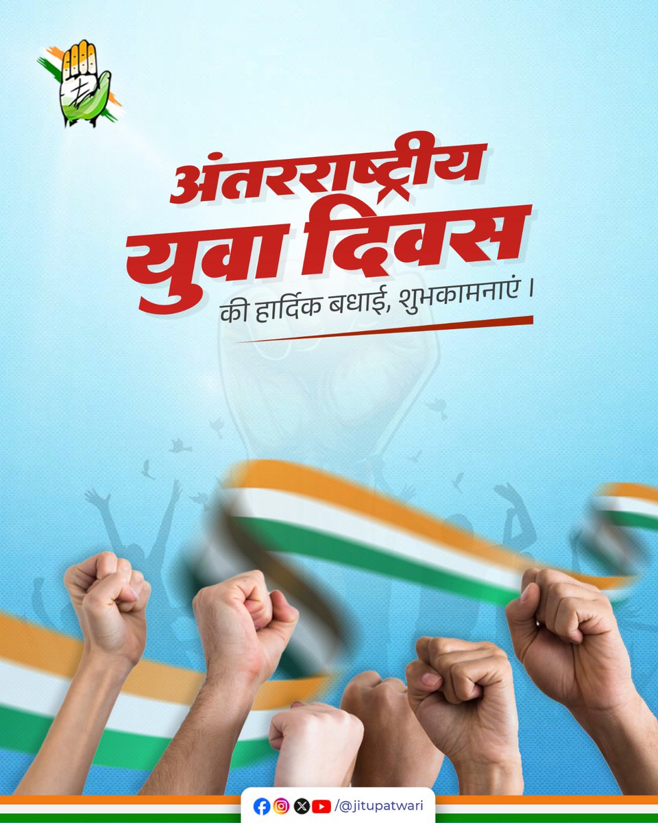 आज #अंतरराष्ट्रीय_युवा_दिवस है!
युवा ऊर्जा से भरे मित्रों को ढेर सारी बधाई!

भारत में 65% से अधिक आबादी 35 वर्ष से कम आयु की है, इसीलिए हम विश्व के सबसे युवा राष्ट्र हैं! युवा अपनी समृद्ध गौरवशाली विरासत को आत्मसात करें! सच और न्याय के लिए आवाज उठाएं! यही मंगलकामनाएं!