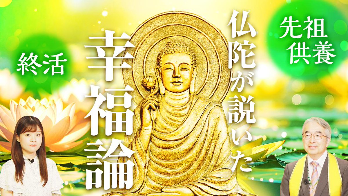 【幸福の科学公式YouTubeチャンネル動画の紹介✨】

【終活の元祖】仏陀が説いた幸福論【私たちが天国に還るには】  

youtu.be/oyD4VUFkzAo
▲上記のリンクを押すとご覧いただけます。   

#終活 #先祖供養 #スピリチュアル #死後の世界 #三途の川 #仏教 #宗教 #大川隆法 #幸福の科学