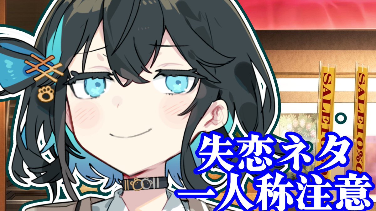 投稿しました。
容赦なく振られる奴です閲覧注意。

【一人称】「……友達"から"先に、ナニを望むの？」【失恋部】
nicovideo.jp/watch/sm452820…

#宮舞モカ
#ソフトウェアトーク劇場
#VOICEROID劇場
#ニコニコ動画