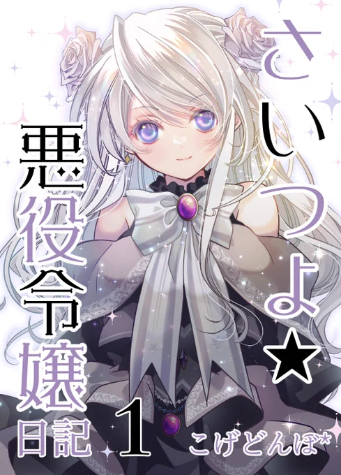 さいつよ☆悪役令嬢日記(1)ご紹介いただきました