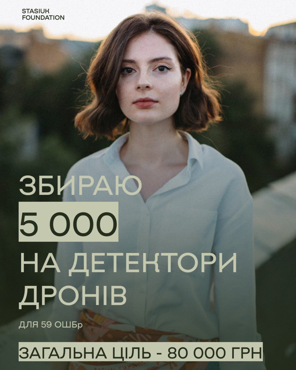 Долучаюся до збору @/stasiuk_foundation на 3 детектори дронів, що потрібні для медичної евакуації 59 ОШБр.

Загальна сума збору: 80 000
Моя мета: 5 000
🖇: send.monobank.ua/jar/3gckWDumuZ