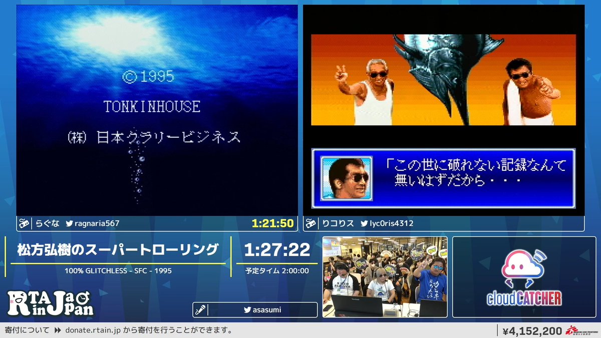 『松方弘樹のスーパートローリング』
クリアタイムは次の通りです

らぐな (<a href="/ragnaria567/">らぐな配信垢</a>) 1:21:50
りコりス (<a href="/lyc0ris4312/">りコりス</a>) 1:27:26

「だが、これからだ。今度は自分自身が目標だ」
「この世に破れない記録なんて無いはずだから…」

配信はこちらから⇒twitch.tv/rtainjapan
#RTAinJapan