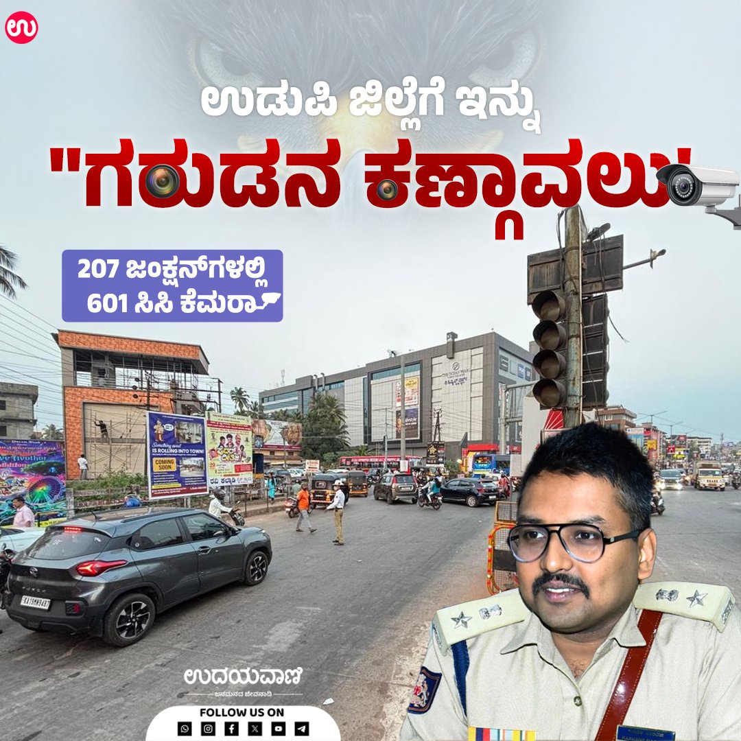 udayavani_web's tweet image. ಉಡುಪಿ ಜಿಲ್ಲೆಗೆ ಇನ್ನು "ಗರುಡನ ಕಣ್ಗಾವಲು': 207 ಜಂಕ್ಷನ್‌ಗಳಲ್ಲಿ 601 ಸಿಸಿ ಕೆಮರಾ :- uvnews.in/wdgnss2
#Udayavani #Udupi #cccamera #Police
