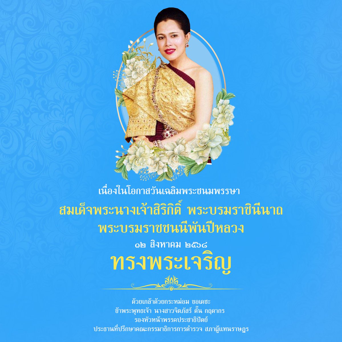 TANTchitpas's tweet photo. เนื่องในโอกาสวันเฉลิมพระชนมพรรษา สมเด็จพระนางเจ้าสิริกิติ์ พระบรมราชินีนาถ พระบรมราชชนนีพันปีหลวง ๑๒ สิงหาคม ๒๕๖๘ ขอพระองค์ทรงพระเจริญ ด้วยเกล้าด้วยกระหม่อม ขอเดชะ ข้าพระพุทธเจ้า นางสาวจิตภัสร์ ตั๊น กฤดากร 
.
พระบรมฉายาลักษณ์ฉายโดย คุณปู่ จำนงค์ ภิรมย์ภักดี https://t.co/JiZTfUWabn