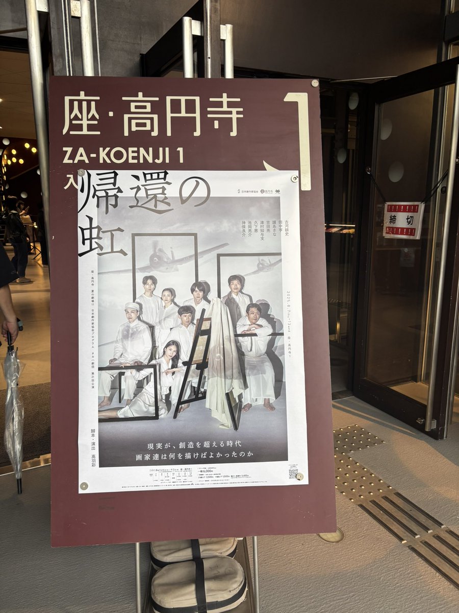 え？明日で終わりなの？
とても面白い2時間15分。題材が題材だから面白いという表現が適当かはアレとして。
藤田嗣治を知らなくても、戦争画を見たことなくても、面白く？観られると思うから、観て。
私は東京国立近代美術館に行く。
#タカハ劇団
#帰還の虹