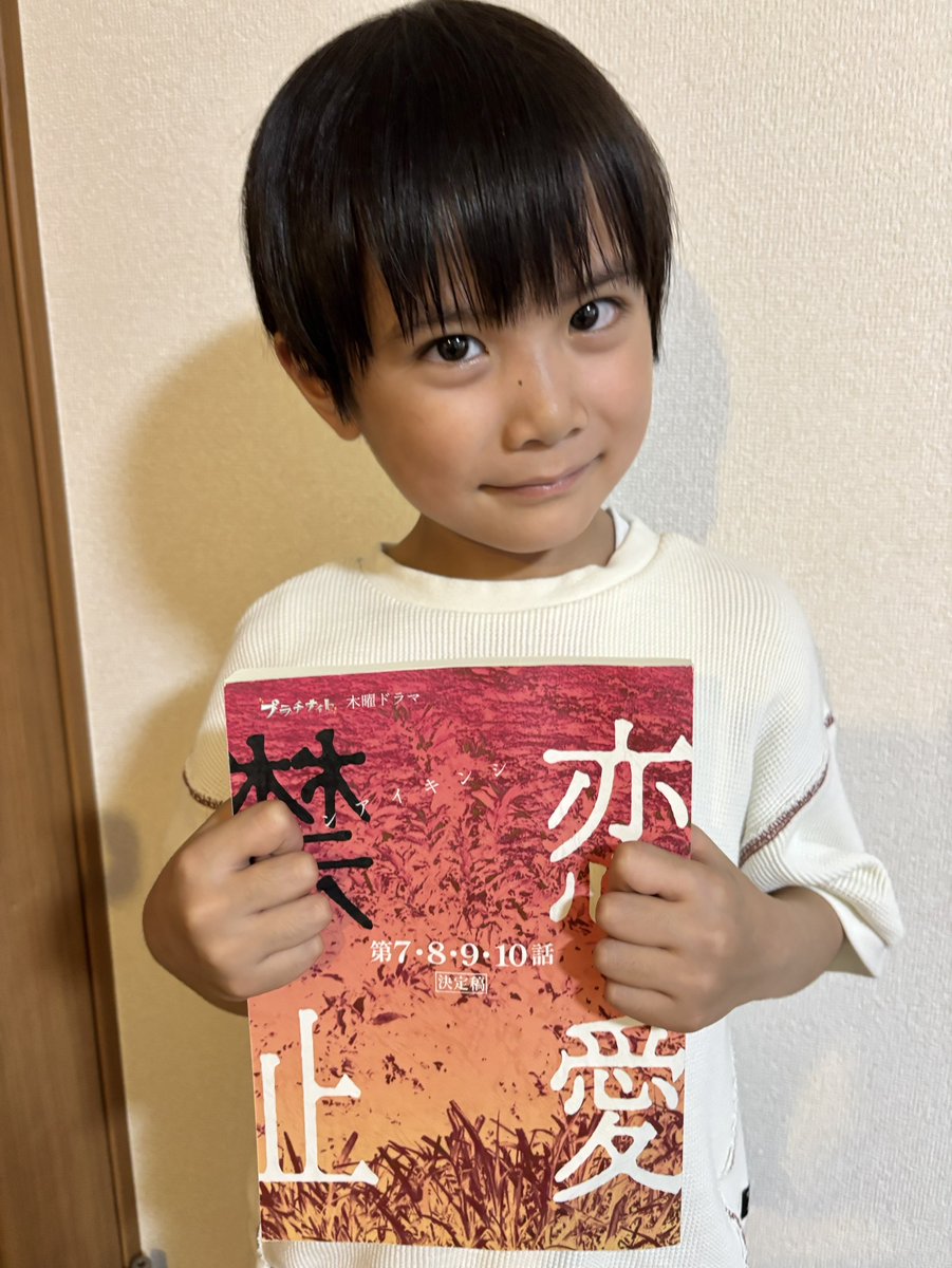 8月14日(木)よる11時59分からオンエアの読売テレビ木曜ドラマ「#恋愛禁止」第7話 に津坂慎也(#佐藤大樹 さん)幼少役で #渡辺雄大(わたなべゆうだい)が出演いたします♪是非ご覧ください(^^)！ytv.co.jp/renaikinshi/
