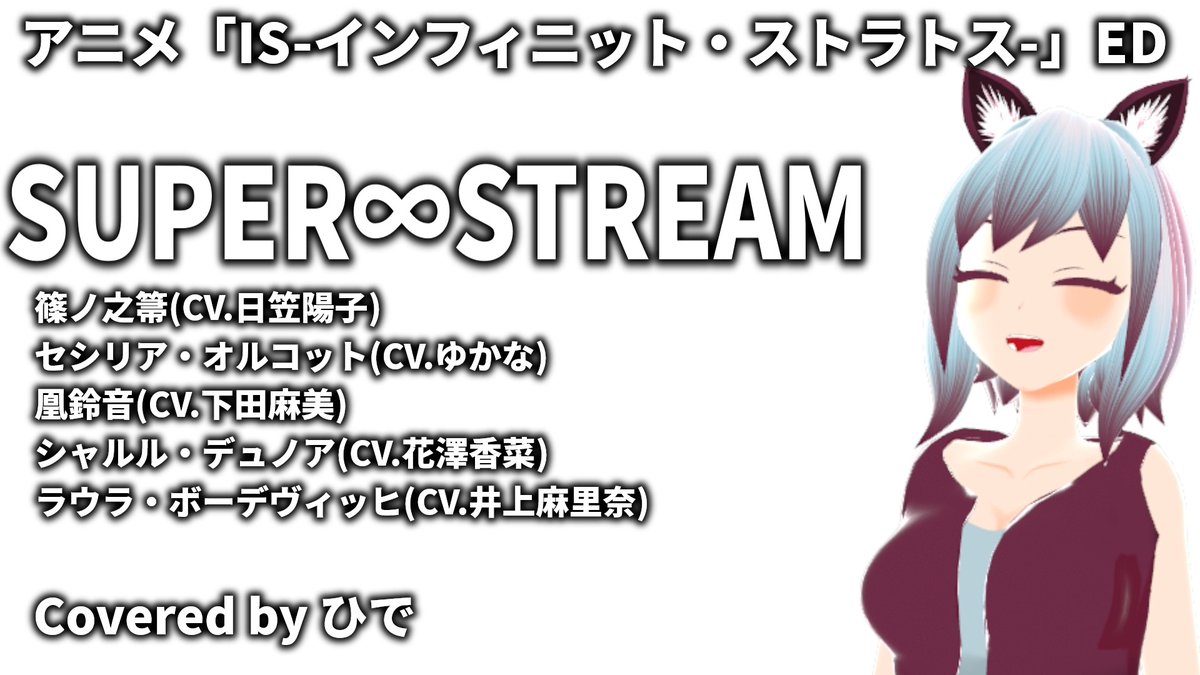 hidesaku_com's tweet photo. ２番の歌詞ガッツリ間違えたorz

【歌ってみた】SUPER∞STREAM  アニメ「IS-インフィニット・ストラトス-」ED【ひで/個人勢VTuber】 

https://t.co/u8vN9lYbVm @YouTubeより 

#SUPERSTREAM #IS #インフィニット・ストラトス
#歌ってみた #うたってみた #アニメ #アニソン https://t.co/X9MEPVKnFn