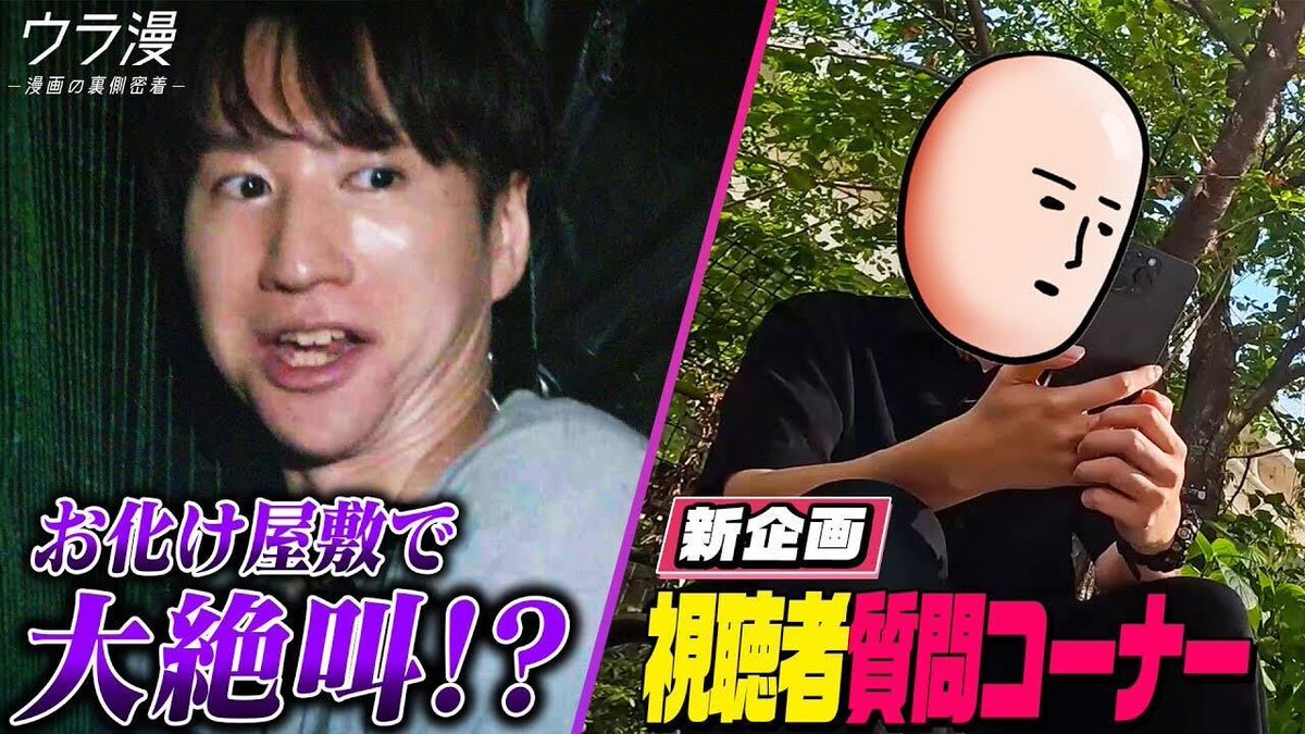 【ウラ漫 #108 更新！】

📍『モブサイコ100』ONE先生が視聴者の質問に回答‼️
📍ONE先生＆担当編集 小林がコラボお化け屋敷に挑戦👻

✉️「物語を作る順序を教えてください！」
視聴者からの質問にONE先生が真剣回答❗
️必見です👀

youtu.be/KUUX2sGAnNE
#ウラ漫 #モブサイコ100 #マンガワン