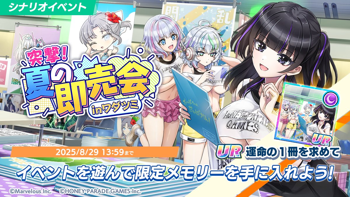 【シナリオイベント開催中】
8/12(火)より、シナリオイベント「突撃！夏の即売会inワダツミ」を開催しました!

イベントで手に入るアイテムを集めて、限定メモリー「運命の１冊を求めて」を手に入れよう!

※イベント参加条件:チュートリアルクリア

#ドルウェブ