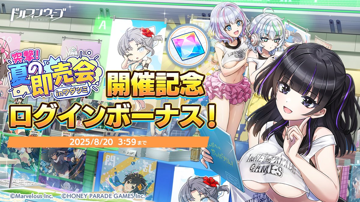 【記念ログインボーナス開催中】
8/13(水)4:00より、突撃！夏の即売会inワダツミ開催記念ログインボーナスを開催中!

期間中、毎日ログインしてマリンストーン350個をGETしよう!

#ドルウェブ