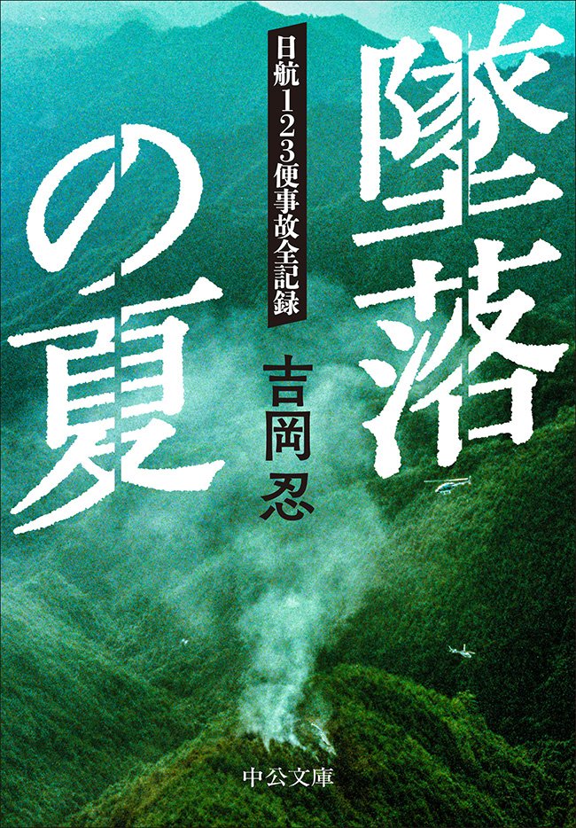 chuko_bunko's tweet photo. 520名という空前の犠牲者を出した日航123便墜落事故から、今日で40年が経ちました。
ジャンボ機に象徴される巨大システムの本質に迫ったドキュメントとして長く読み継がれてきた、

吉岡忍『墜落の夏　日航123便墜落事故全記録』

中公文庫版では「四十年後の補論」を新たに収録しています。 https://t.co/b78vzeSZpU