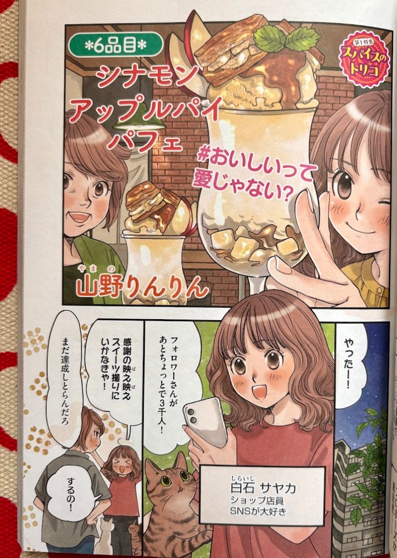 【宣伝】ぶんか社さん「ごはん日和」発売中です🍚
「シナモンアップルパイパフェ」12p描かせていただきました🍎カラー2pありがとうございます🙏
SNS大好き親子コンビと…もう一組とあるコンビ出てます。
ぜひぜひ読んでください~❗
どうぞよろしくお願いいたします🙏