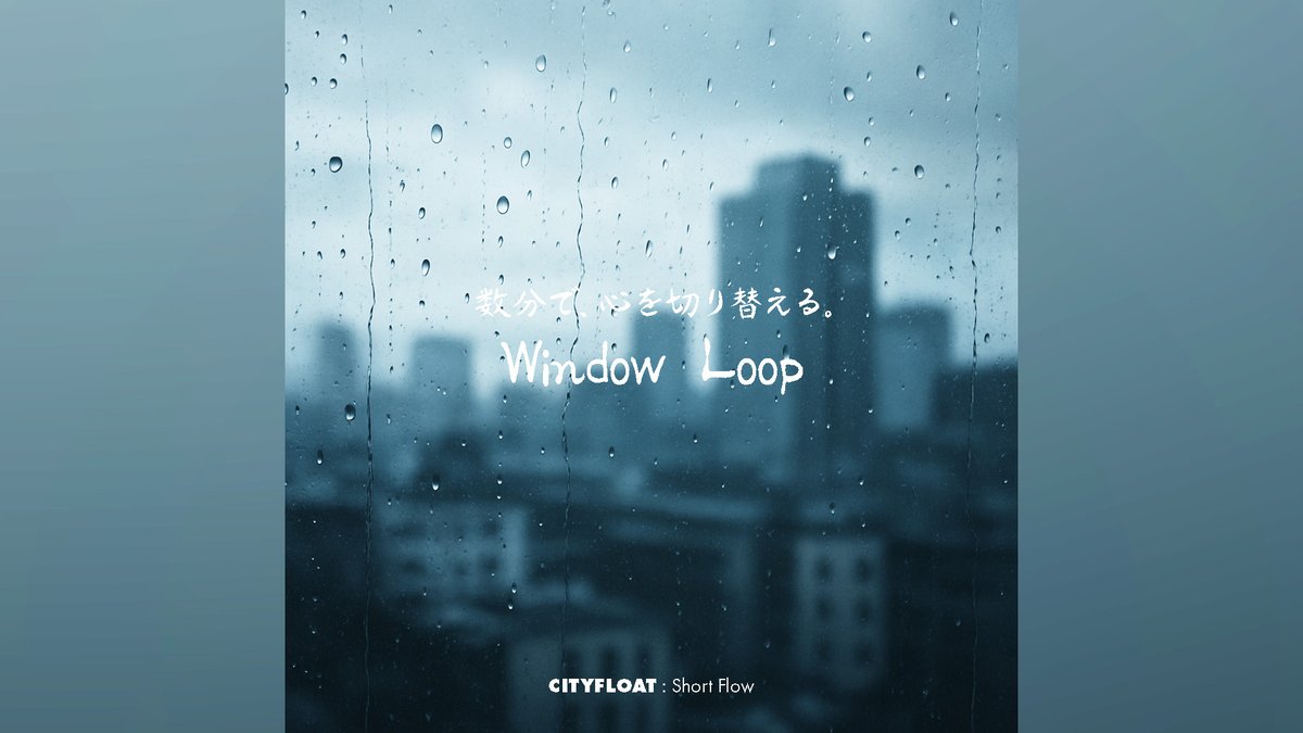 umiyamawasabi's tweet image. Short Flow #2｜Window Loop 本日公開。
数分で、心を切り替える。
🎧 youtu.be/S8nw3vFJH1c

#ShortFlow #LoFi #Chillhop #BGM #CoffeeBreak