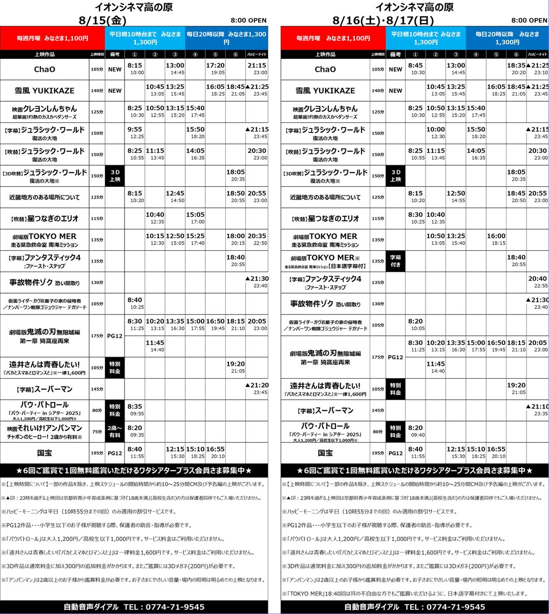 🎬8/15(金)～8/21(木)上映スケジュール 🆕#ChaO 🆕#雪風YUKIKAZE