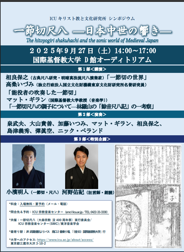 ICC_ICU's tweet photo. シンポジウムのお知らせ  
タイトル：一節切尺八--日本中世の響き--
 日程：2025年9月27日（土）14:00-17:00 https://t.co/OSyAyuIknL