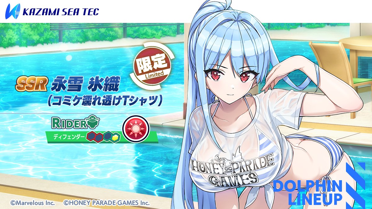 【濡れTシャツ限定ドルフィン紹介】

『SSR 永雪　氷織(コミケ濡れ透けTシャツ)』

自分ペアの凍結を無効にするサポートスキルや、味方全体の攻撃力をアップするスキルと味方全体のクリティカル確率をアップするスキルを持っているドルフィン!

#ドルウェブ
