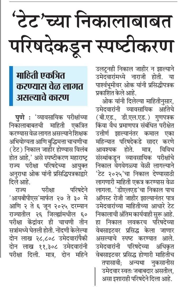 परीक्षा परिषद TAIT 3 परीक्षांचा निकाल गेल्या 70 दिवसापासून प्रलंबित असून परिषदेला विचारणा केली असता नेहमीसारखेच दिशाभूल करणारी उत्तरे मिळाली आहेत,त्यात दिशाभूल करणारे पत्रक काढली गेली पण 
#TAIT3_निकाल_जाहीरकरा निकाल जाहीर केला नाही.
लवकरच तीव्र आंदोलन करण्यात येणार आहे पत्रकाराना