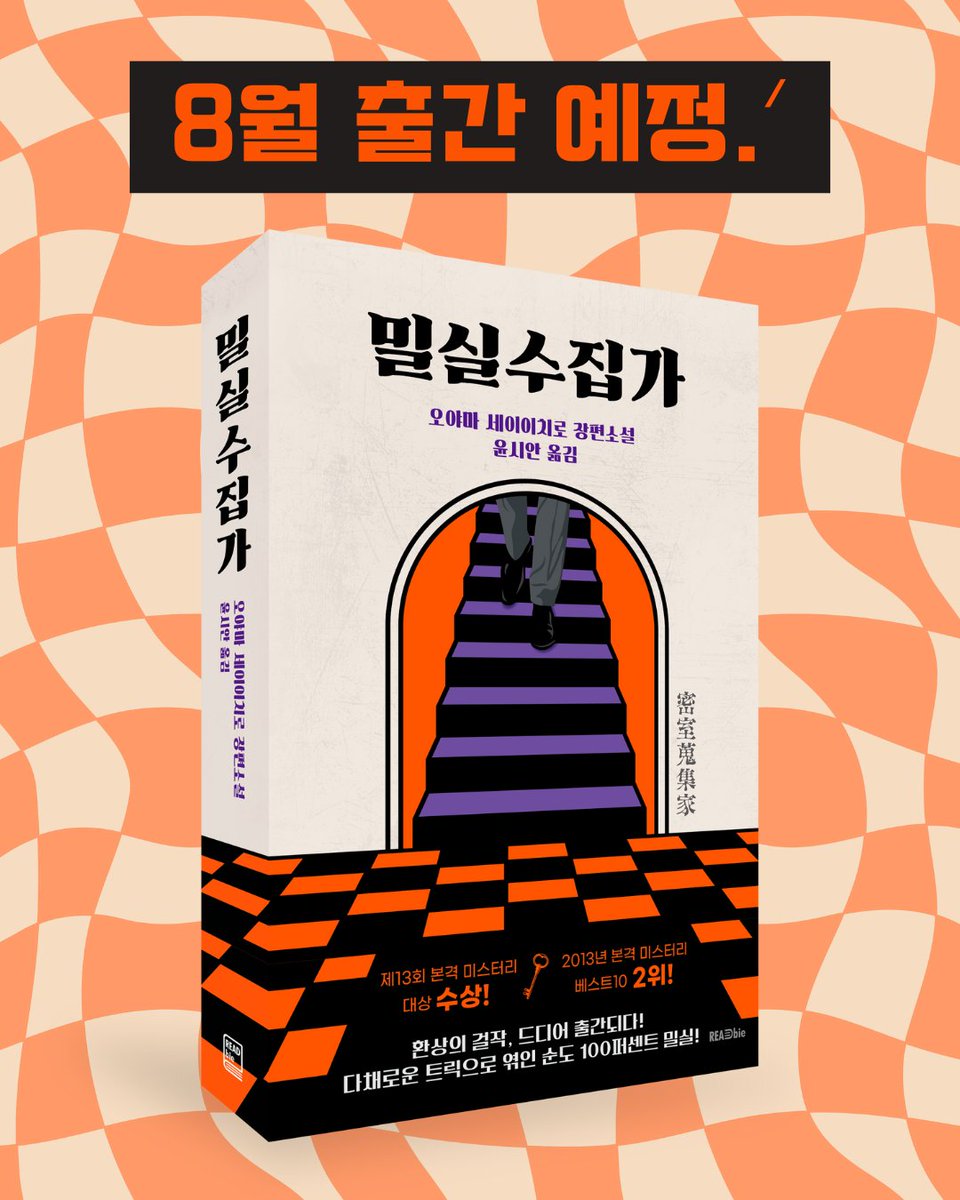 《밀실수집가》 표지 공개 🕵🏻‍♂️ 
  
오야마 세이이치로 최고작 ⭐드디어 출간되다⭐
다채로운 트릭으로 엮인 순도 100퍼센트 밀.ᐟ실.ᐟ

시공을 뛰어넘어 홀연히 나타나는 ‘밀실수집가’
그가 유려하게 풀어내는 5가지 밀실 수수께끼

제13회 본격 미스터리 대상 수상!
2013 본격 미스터리 베스트10 2위!