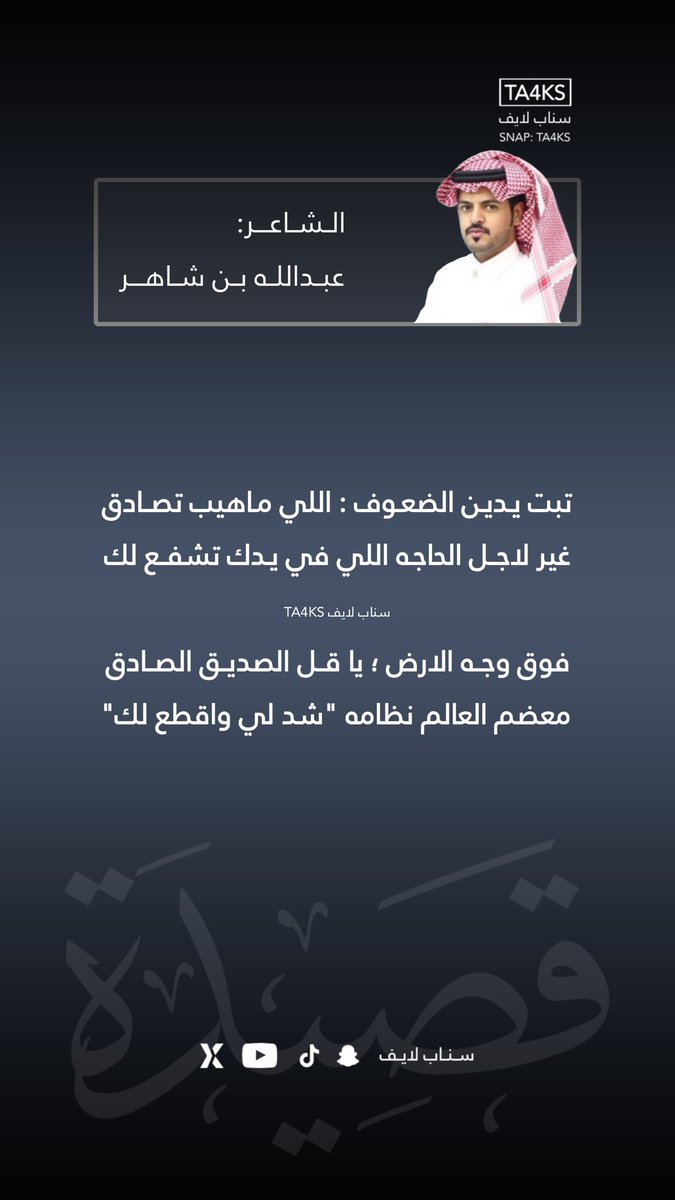 سناب لايف 🇰🇼🇸🇦 (@liverumah) on Twitter photo تبت يدين الضعوف : اللي ماهيب تصادق
غير لاجل الحاجه اللي في يدك تشفع لك
فوق وجه الارض ؛ يا قل الصديق الصادق
معضم العالم نظامه " شد لي واقطع لك "
الشاعر: عبدالله بن شاهر
<a href="/abddullahb/">عبدالله بن شاهر</a>
#قصيدة #رماح #الرياض #شعر تبت يدين الضعوف : اللي ماهيب تصادق
غير لاجل الحاجه اللي في يدك تشفع لك
فوق وجه الارض ؛ يا قل الصديق الصادق
معضم العالم نظامه " شد لي واقطع لك "
الشاعر: عبدالله بن شاهر
<a href="/abddullahb/">عبدالله بن شاهر</a>
#قصيدة #رماح #الرياض #شعر