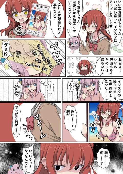 胸を加工で盛りもりな喜多ちゃんに気が付くぼっちちゃんのぼ喜多漫画
#ぼっち・ざ・ろっく 