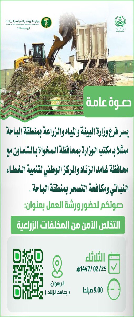 دعوة عامة

يسر فرع وزارة البيئة والمياه والزراعة بمنطقة #الباحة ممثلاً بـ مكتب الوزارة بمحافظة #المخواة بالتعاون مع محافظة #غامد_الزناد والمركز الوطني لتنمية الغطاء النباتي ومكافحة التصحر بمنطقة الباحة.
دعوتكم لحضور ورشة العمل بعنوان:
التخلص الآمن من المخلفات الزراعية
📍 الرهوان