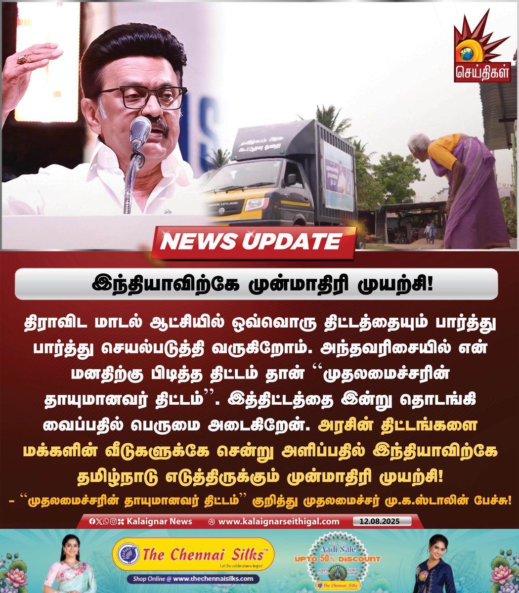 Madurai DMK (@dmkmadurai) on Twitter photo அரசின் திட்டங்களை மக்களின் வீடுகளுக்கே சென்று அளிப்பதில் இந்தியாவிற்கே தமிழ்நாடு எடுத்திருக்கும் முன்மாதிரி முயற்சி!
- கழகத் தலைவர், மாண்புமிகு முதலமைச்சர் திரு <a href="/mkstalin/">M.K.Stalin</a> அவர்கள்
#தாயுமானவர்_திட்டம் அரசின் திட்டங்களை மக்களின் வீடுகளுக்கே சென்று அளிப்பதில் இந்தியாவிற்கே தமிழ்நாடு எடுத்திருக்கும் முன்மாதிரி முயற்சி!
- கழகத் தலைவர், மாண்புமிகு முதலமைச்சர் திரு <a href="/mkstalin/">M.K.Stalin</a> அவர்கள்
#தாயுமானவர்_திட்டம்