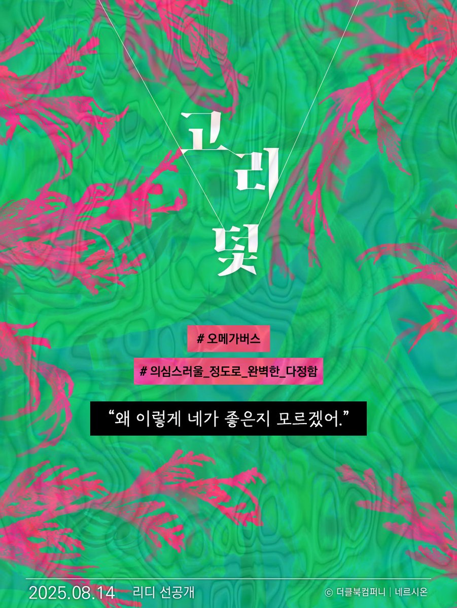 [예고] 8월 14일 목요일, 리디에서 네르시온 님의 신작
<고리 덫>이 출간될 예정입니다.

계략공이 짜 놓은 순탄대로를 걸어가는 수의 할리킹 알오물!