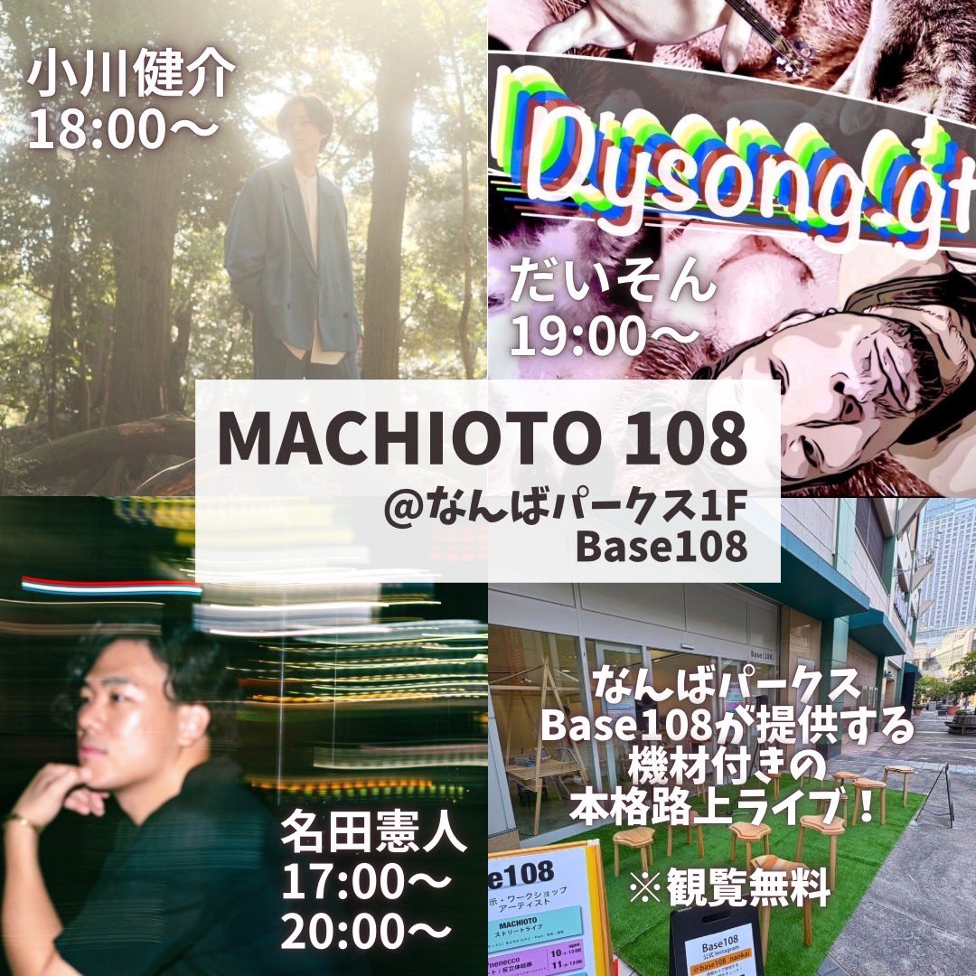 ／　／

MACHIOTO 108
出演決定！！

＼　＼

8.14 (Thu)
@なんばパークス1F Base108

＿Time Table.

17:00- 名田憲人
18:00- 小川健介
19:00- だいそん
20:00- 名田憲人

◆ なんばパークス1F Base108
［ nambaparks.com/shopresearch/5… ］

観覧無料！

本格路上ライブです！！🎤

ぜひお立ち寄り下さい♪