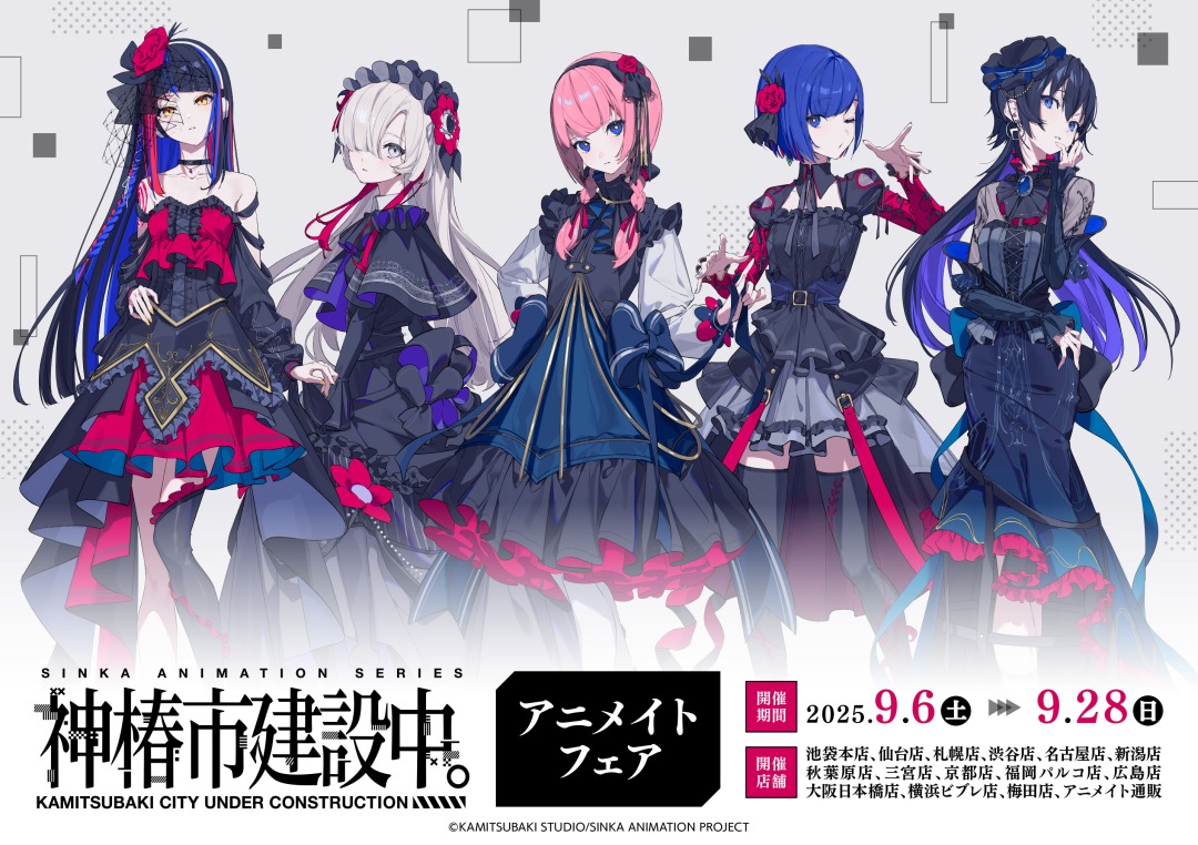 神椿市建設中。アニメイトフェア】開催！ 期間中、関連商品をご購入