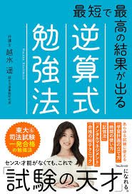 lvlasayoshi's tweet photo. #逆算式勉強法
#読書メモ
2025/1/23発行

・あらゆる試験は過去問が存在する時点でゴールが見えるゲームに過ぎずしかも暗記によって攻略ができる単純なもの。
・崇高な目的を考えるのは試験に受かってからでも遅くはない。
・他の受験生と差を付ける単純な方法は他人よりも早く試験勉強を始めること。 https://t.co/ropzrgefrk
