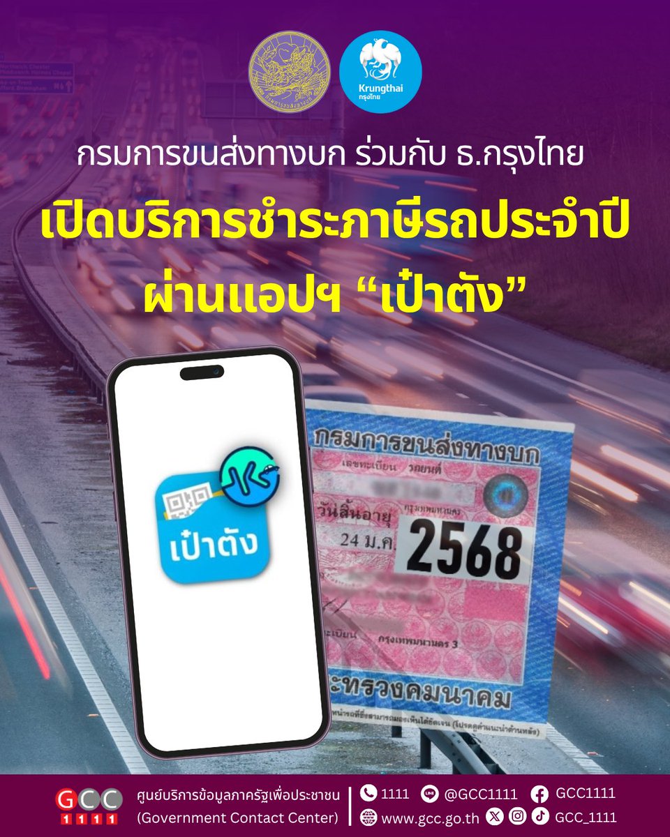 GCC_1111's tweet photo. 🚗📱 กรมการขนส่งทางบก ร่วมกับ ธนาคารกรุงไทย
เปิดบริการ ชำระภาษีรถประจำปี ผ่านแอป “เป๋าตัง”

✅ ยื่นชำระภาษี → ✅ ชำระเงิน → ✅ รับเครื่องหมายการเสียภาษี ถึงบ้าน
💨 แสดง เครื่องหมายชั่วคราว ผ่านแอปฯ ได้ภายใน 15 วัน
ช่วย ลดเวลา และ ประหยัดค่าใช้จ่าย ในการเดินทาง

📌 ปี 2569 เตรียมพบกับบริการ
🔹 ต่ออายุใบอนุญาตขับรถ
🔹 จดทะเบียนรถ
ผ่านระบบดิจิทัล เพื่อ ยกระดับการให้บริการประชาชนอย่างมีประสิทธิภาพและยั่งยืน

#กรมการขนส่งทางบก #ธนาคารกรุงไทย #เป๋าตัง #ชำระภาษีรถ #จ่ายภาษีรถออนไลน์ #DLT #บริการดิจิทัล #ยกระดับการให้บริการ #ขนส่งทางบก