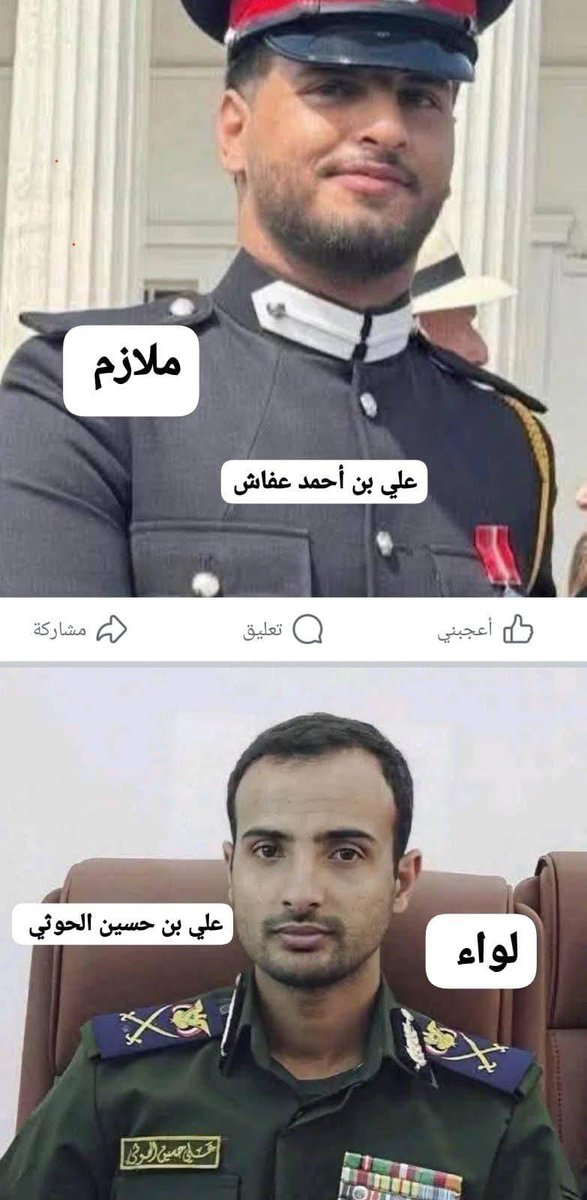 للانصاف : 
علي بن أحمد بن علي عفاش درس أربع سنوات 
وخرج بجهده ملازماً  من كلية اعتبارية ونضامية 

المتورد ابن المتورد ادناه حصل على رتبة لواء ولم يكتمل عمره الـ20 .. 

نختلف في امور كثيرة كيمنيين لكن هذا لا يعني ان ننسى السلالية التي تستقطب وتستفرد بمكاسب اليمنيين وتستفرد بال