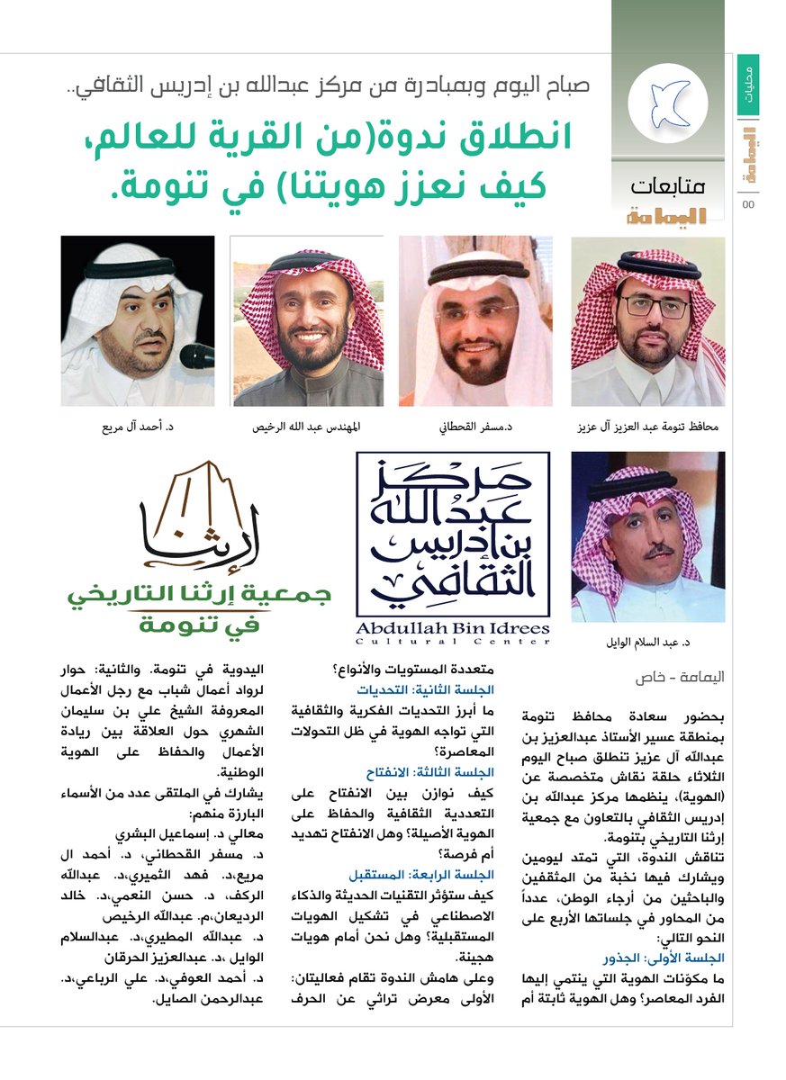 مجلة اليمامة (@yamamahmag) on Twitter photo صباح اليوم وبمبادرة من مركز عبدالله بن إدريس الثقافي..
انطلاق ندوة(من القرية للعالم، كيف نعزز هويتنا) في تنومة.
alyamamahonline.com/2844
<a href="/BinIdreesCC/">مركز عبدالله بن إدريس الثقافي</a> صباح اليوم وبمبادرة من مركز عبدالله بن إدريس الثقافي..
انطلاق ندوة(من القرية للعالم، كيف نعزز هويتنا) في تنومة.
alyamamahonline.com/2844
<a href="/BinIdreesCC/">مركز عبدالله بن إدريس الثقافي</a>