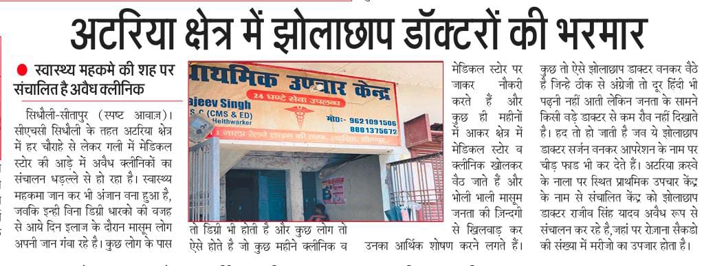 सीतापुर! सीएचसी सिधौली के अटरिया क्षेत्र मे झोलाछाप डाक्टरों की भरमार@dmsitapur <a href="/brajeshpathakup/">Brajesh Pathak</a> @Cmositapur <a href="/Upendra10918934/">Upendra Tripathi</a> <a href="/USYadavSPYouth/">उमा शंकर यादव (عما شنکر یادو)</a> <a href="/shuklaanand27/">आनन्द शुक्ला</a> <a href="/UttamKa78240030/">Uttam Kashyap</a> <a href="/vayunayak24533/">Vayunayak Kashyap</a>