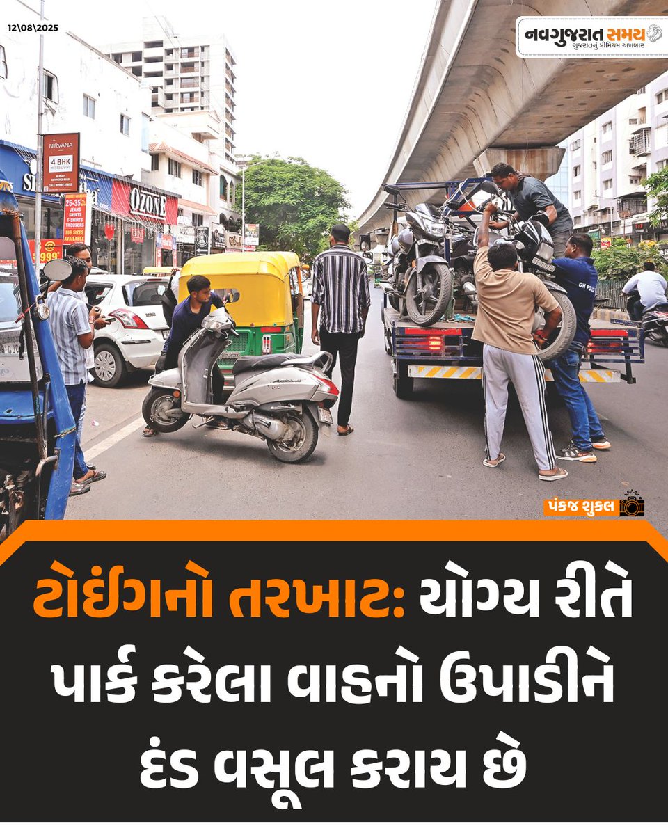 navgujaratsamay's tweet photo. ટોઈંગનો તરખાટ: યોગ્ય રીતે પાર્ક કરેલા વાહનો ઉપાડીને દંડ વસૂલ કરાય છે
તસવીરઃ પંકજ શુકલ
#NavgujaratSamayNews #Ahmedabad #TrafficPolice #TowingScam #ParkingIssues #PublicHarassment #TrafficRules #GujaratNews #BreakingNews https://t.co/qquaXZBs6p
